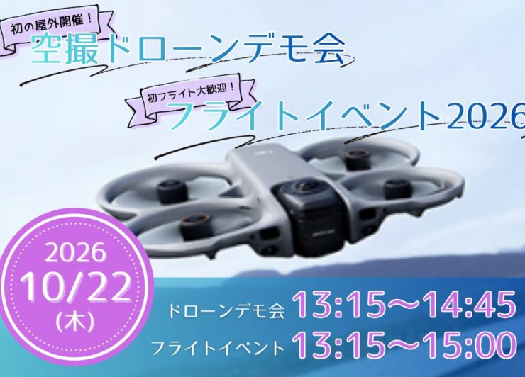 10/22(木)空撮ドローンデモ会＆フライトイベント2026