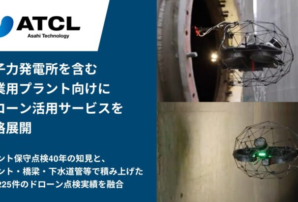 旭テクノロジー、原子力発電所を含む産業用プラント向けにドローン活用サービスを本格展開