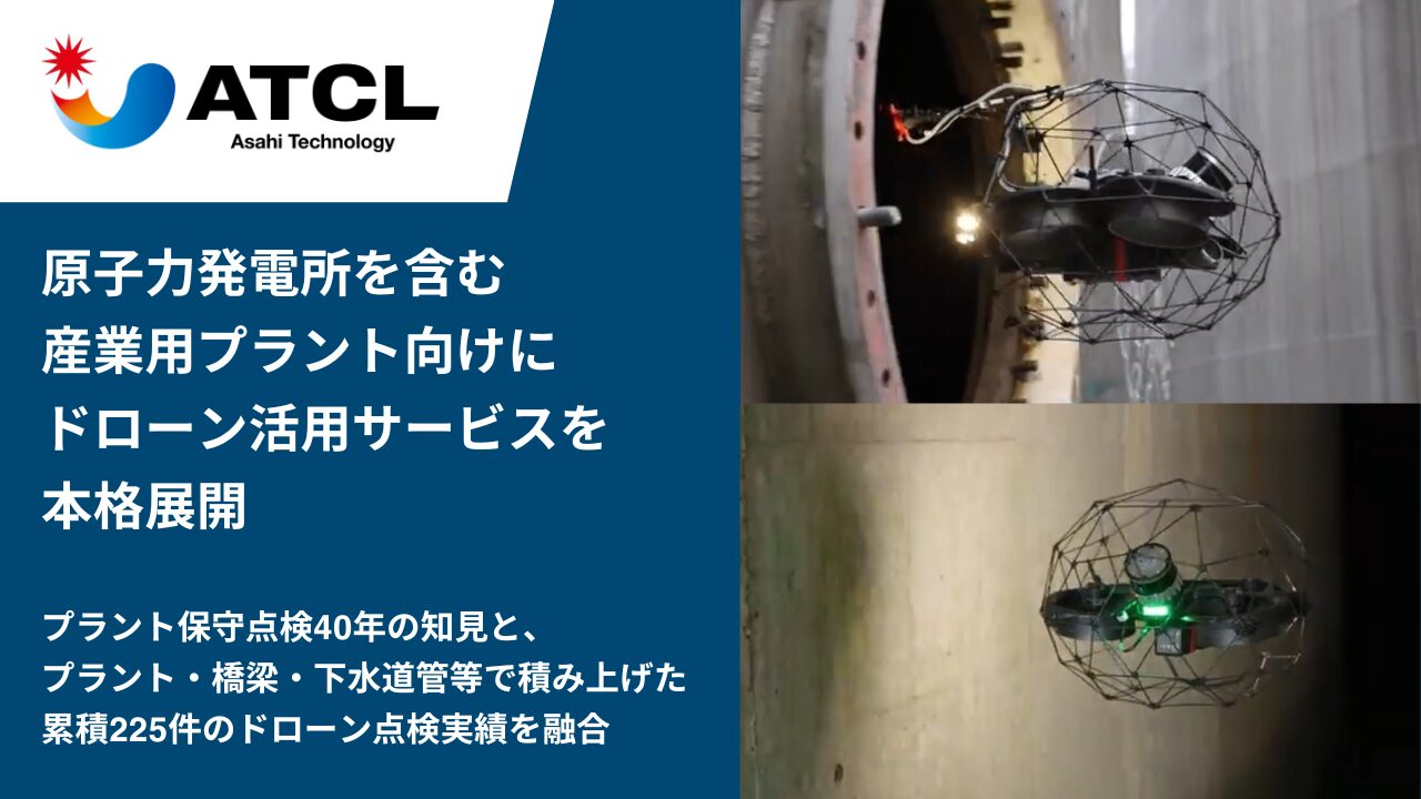 旭テクノロジー、原子力発電所を含む産業用プラント向けにドローン活用サービスを本格展開