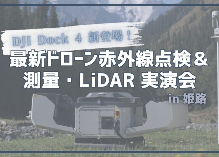 【DJI Dock 4 新登場!】2026/11/11(水) 最新ドローン赤外線点検&測量・LiDAR 実演会 in 姫路