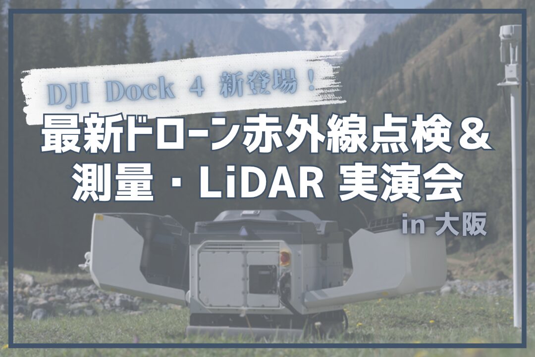 【DJI Dock 4 新登場！】2026/11/25(水) 最新ドローン赤外線点検＆測量・LiDAR 実演会 in 大阪